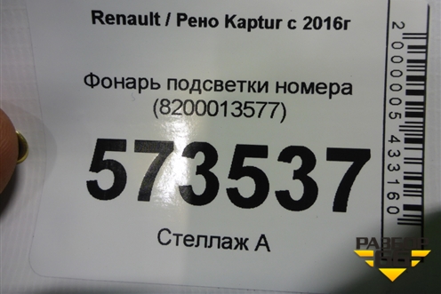 Фонарь подсветки номера (8200013577) для Renault Kaptur с 2016г