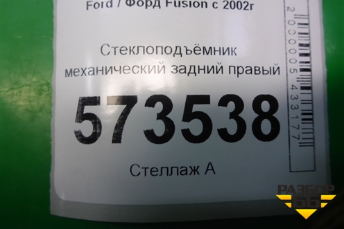 Стеклоподъёмник механический задний правый (2S61A045H22A) для Ford Fusion с 2002г