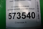 Стеклоподъёмник механический задний левый (2S61A045H23A) для Ford Fusion с 2002г
