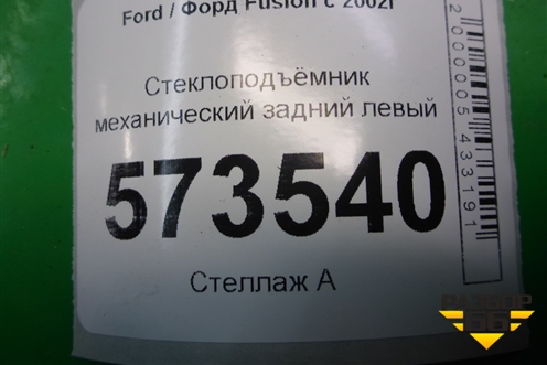 Стеклоподъёмник механический задний левый (2S61A045H23A) для Ford Fusion с 2002г