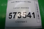 Сигнал звуковой для Ford Fusion с 2002г