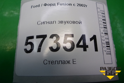 Сигнал звуковой для Ford Fusion с 2002г