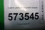 Замок двери задней левой для Ford Fusion с 2002г