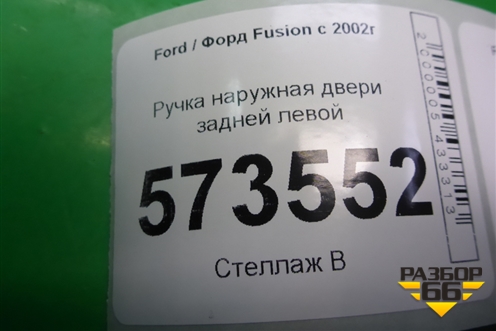 Ручка наружная двери задней левой (2N11N264A27BN) для Ford Fusion с 2002г