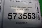 Ручка наружная двери передней левой (6N29F224A37AB) для Ford Fusion с 2002г
