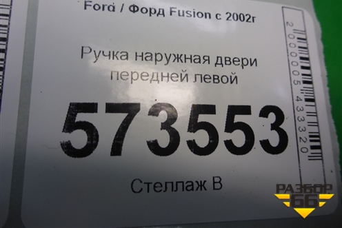 Ручка наружная двери передней левой (6N29F224A37AB) для Ford Fusion с 2002г