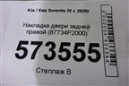 Накладка двери задней правой (87734P2000) для Kia Sorento IV с 2020г