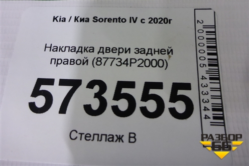 Накладка двери задней правой (87734P2000) для Kia Sorento IV с 2020г