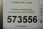 Бампер задний (под парктроник) (850220699R) для VAZ XRAY с 2016г