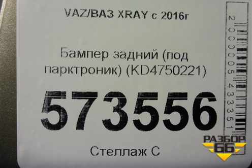 Бампер задний (под парктроник) (850220699R) для VAZ XRAY с 2016г