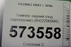 Бампер задний (под парктроник) (850220699R) для VAZ XRAY с 2016г