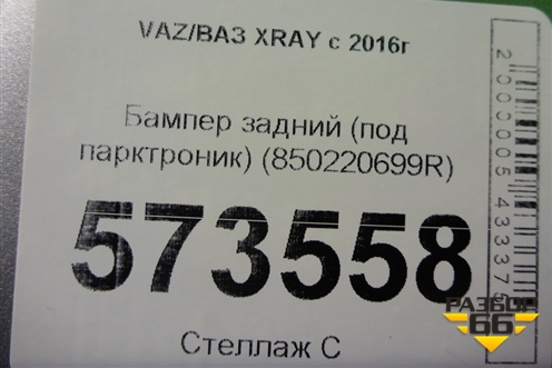 Бампер задний (под парктроник) (850220699R) для VAZ XRAY с 2016г