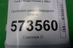 Проводка двери передней левой (6S6T14A584AEF) для Ford Fusion с 2002г