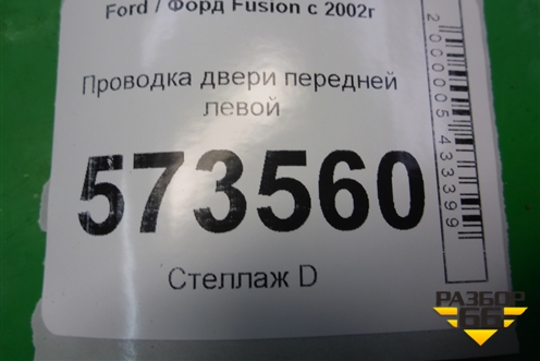Проводка двери передней левой (6S6T14A584AEF) для Ford Fusion с 2002г