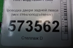 Проводка двери задней левой (мех.стеклоподъёмник) (6N1T14A584CD) для Ford Fusion с 2002г