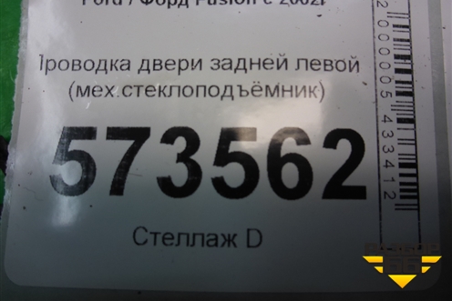 Проводка двери задней левой (мех.стеклоподъёмник) (6N1T14A584CD) для Ford Fusion с 2002г