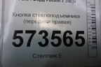 Кнопка стеклоподъёмника (передняя правая) для Ford Fusion с 2002г