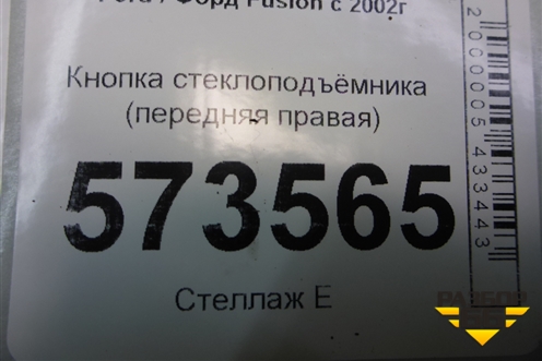 Кнопка стеклоподъёмника (передняя правая) для Ford Fusion с 2002г
