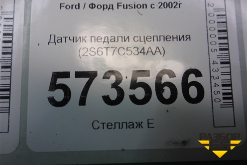 Датчик педали сцепления (2S6T7C534AA) для Ford Fusion с 2002г