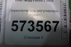Переключатель регулировки зеркал (93B617B676BB) для Ford Fusion с 2002г