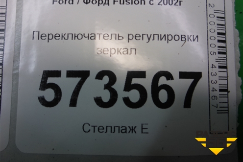 Переключатель регулировки зеркал (93B617B676BB) для Ford Fusion с 2002г
