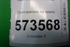 Повторитель на крыло (2S6A13K354A0) для Ford Fusion с 2002г