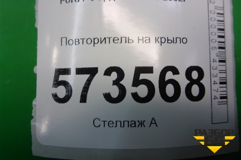 Повторитель на крыло (2S6A13K354A0) для Ford Fusion с 2002г