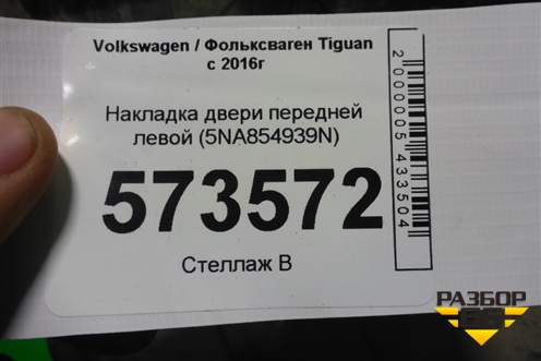 Накладка двери передней левой (5NA854939N) для Volkswagen Tiguan с 2016г