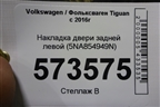 Накладка двери задней левой (5NA854949N) для Volkswagen Tiguan с 2016г
