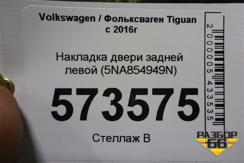 Накладка двери задней левой (5NA854949N) для Volkswagen Tiguan с 2016г
