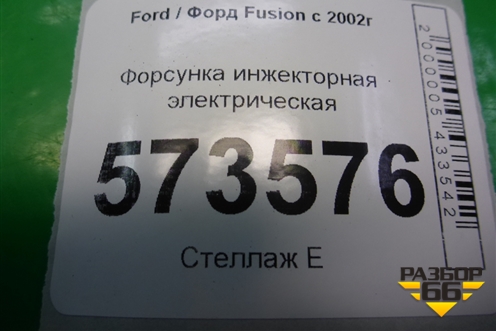 Форсунка инжекторная электрическая (1.4л FXJA) (98MFBC9F593) для Ford Fusion с 2002г