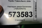 Накладка двери багажника (768020R070) для Toyota Rav-4 с 2018г