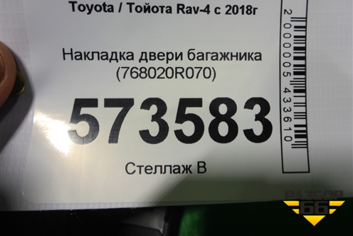 Накладка двери багажника (768020R070) для Toyota Rav-4 с 2018г