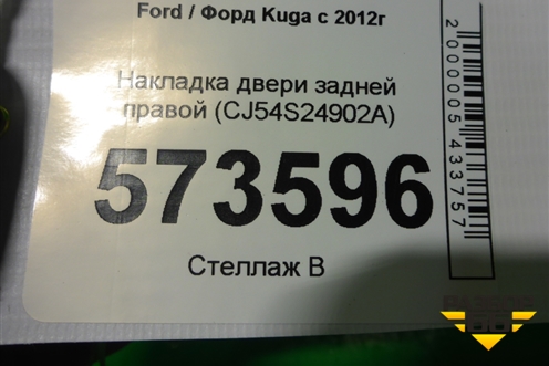Накладка двери задней правой (CJ54S24902A) для Ford Kuga с 2012г