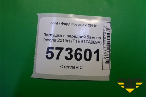 Заглушка в передний бампер (после 2015г) (F1EB17A989A) для Ford Focus 3 с 2011г