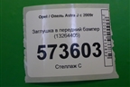Заглушка в передний бампер (13264405) (хэтчбэк) для Opel Astra J с 2009г