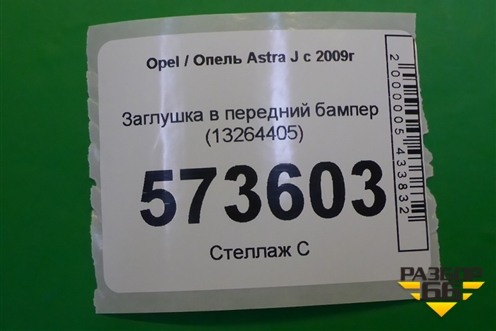 Заглушка в передний бампер (13264405) (хэтчбэк) для Opel Astra J с 2009г