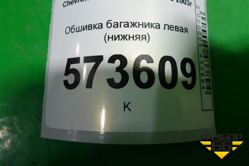 Обшивка багажника левая (нижняя) для Chevrolet Rezzo с 2003г