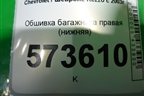 Обшивка багажника правая (нижняя) для Chevrolet Rezzo с 2003г