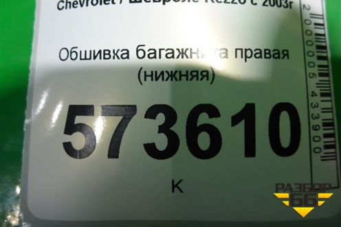 Обшивка багажника правая (нижняя) для Chevrolet Rezzo с 2003г