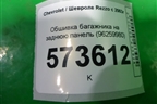 Обшивка багажника на заднюю панель (96259980) для Chevrolet Rezzo с 2003г