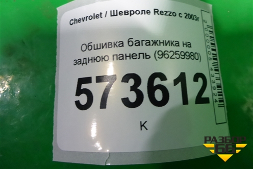 Обшивка багажника на заднюю панель (96259980) для Chevrolet Rezzo с 2003г