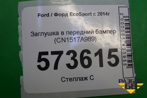 Заглушка в передний бампер (CN1517A989) для Ford EcoSport с 2014г