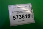 Заглушка в задний бампер (9671244977) для Citroen C4 с 2010-2022г