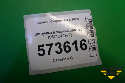 Заглушка в задний бампер (9671244977) для Citroen C4 с 2010-2022г