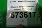 Обшивка двери багажника (правая) (96260222) для Chevrolet Rezzo с 2003г