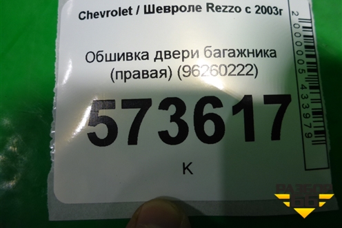 Обшивка двери багажника (правая) (96260222) для Chevrolet Rezzo с 2003г