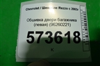 Обшивка двери багажника (левая) (96260221) для Chevrolet Rezzo с 2003г