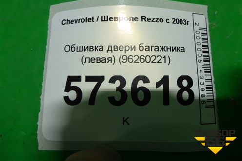 Обшивка двери багажника (левая) (96260221) для Chevrolet Rezzo с 2003г