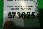 Обшивка двери багажника (верхняя) (96260159) для Chevrolet Rezzo с 2003г